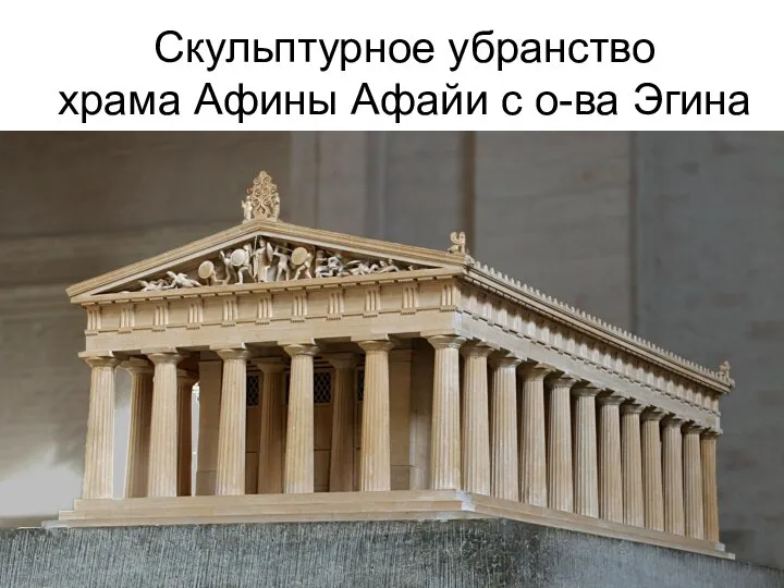 Скульптурное убранство храма Афины Афайи с о-ва Эгина
