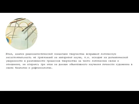 Итак, анализ рационалистической концепции творчества вскрывает логическую несостоятельность её притязаний на авторитет