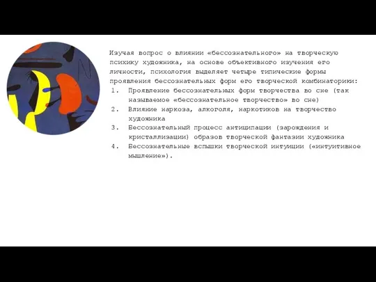 Изучая вопрос о влиянии «бессознательного» на творческую психику художника, на основе объективного