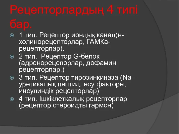 Рецепторлардың 4 типі бар. 1 тип. Рецептор иондық канал(н-холинорецепторлар, ГАМКа-рецепторлар). 2 тип.