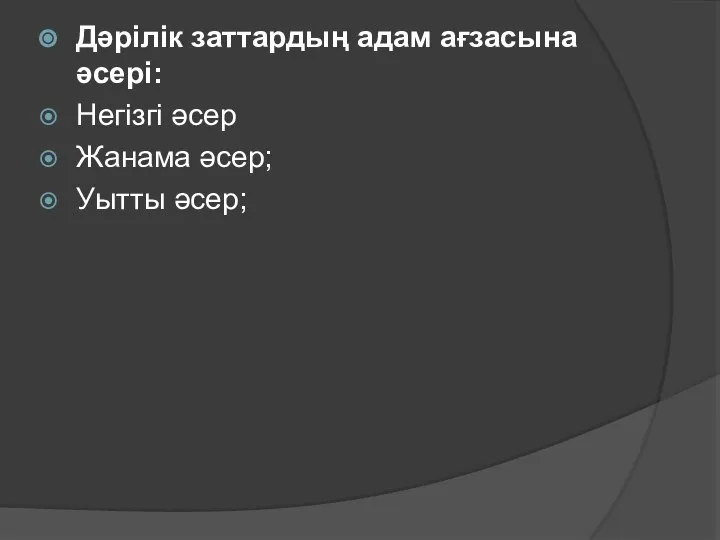 Дәрілік заттардың адам ағзасына әсері: Негізгі әсер Жанама әсер; Уытты әсер;