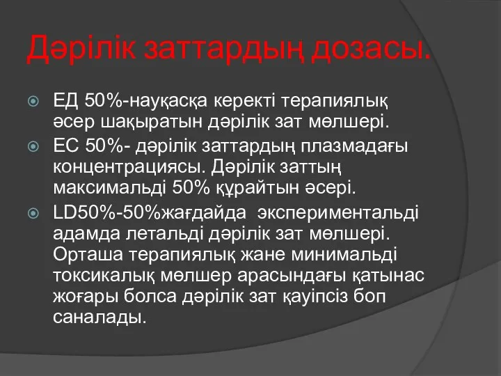 Дәрілік заттардың дозасы. ЕД 50%-науқасқа керекті терапиялық әсер шақыратын дәрілік зат мөлшері.