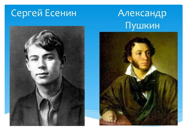 Сергей Есенин Александр Пушкин