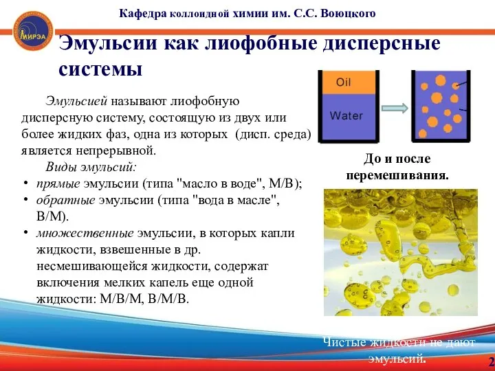 Кафедра коллоидной химии им. С.С. Воюцкого 2 Эмульсии как лиофобные дисперсные системы