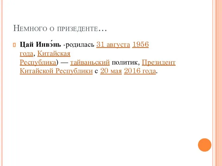 Немного о призеденте… Цай Инвэ́нь -родилась 31 августа 1956 года, Китайская Республика)