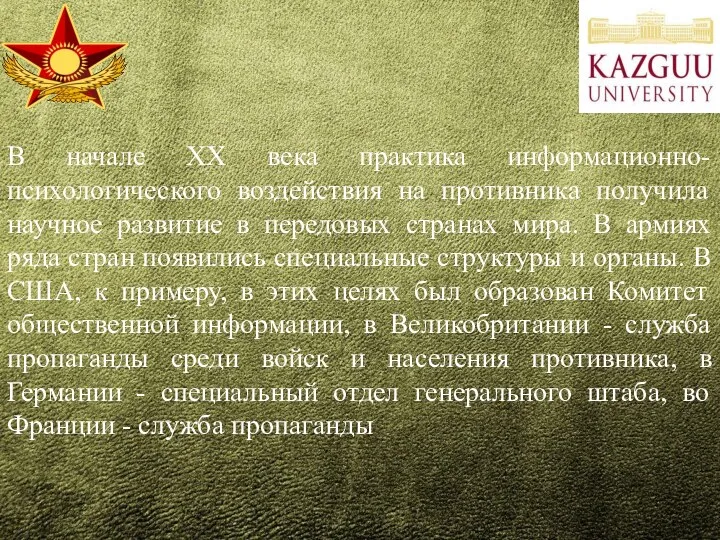 В начале XX века практика информационно-психологического воздействия на противника получила научное развитие