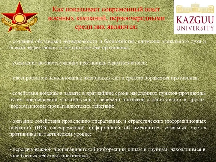 Как показывает современный опыт военных кампаний, первоочередными среди них являются: - создание