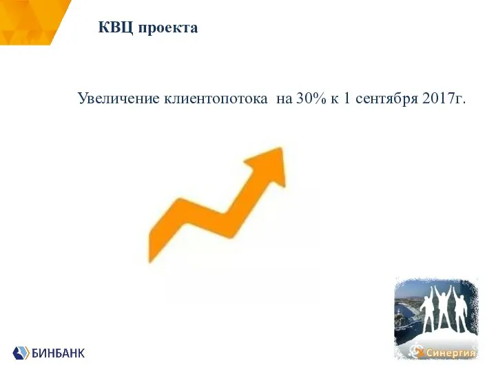 Увеличение клиентопотока на 30% к 1 сентября 2017г. КВЦ проекта