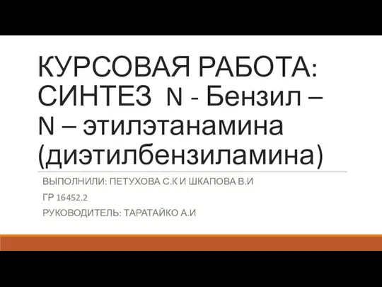 Курсовая работа: синтез n - бензил – n – этилэтанамина (диэтилбензиламина)