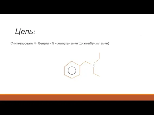 Цель: Синтезировать N - Бензил – N – этилэтанамин (диэтилбензиламин) N