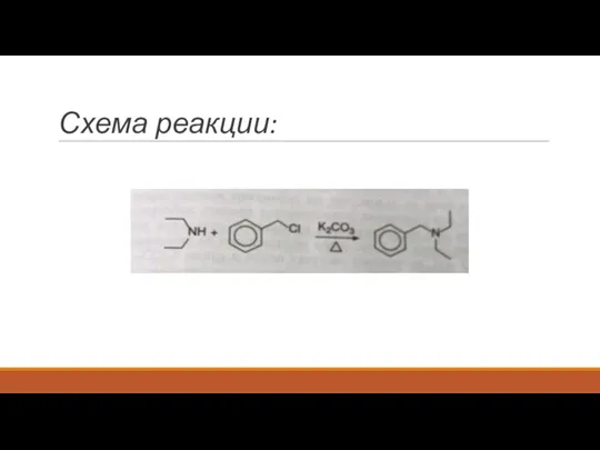 Схема реакции: