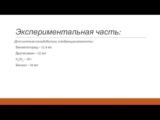 Экспериментальная часть: Для синтеза понадобились следующие реагенты: Бензилхлорид – 12,4 мл Диэтиламин