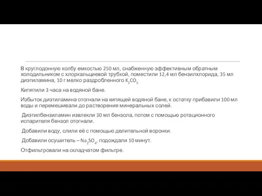 В круглодонную колбу емкостью 250 мл, снабженную эффективным обратным холодильником с хлоркальциевой