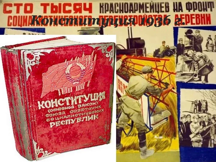 Конституция 1936 г.