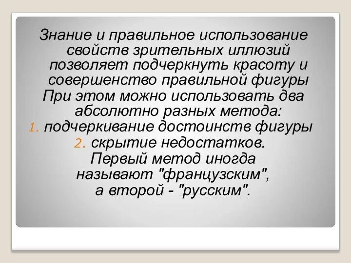 Знание и правильное использование свойств зрительных иллюзий позволяет подчеркнуть красоту и совершенство