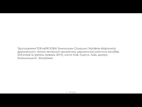 *Дослідження ТОВ «АЙК’ЮВІА Технолоджи Солюшнс Україна» «Барометр Дерматологи. Аналіз активності призначень дермато-косметичних