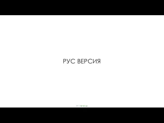 РУС ВЕРСИЯ