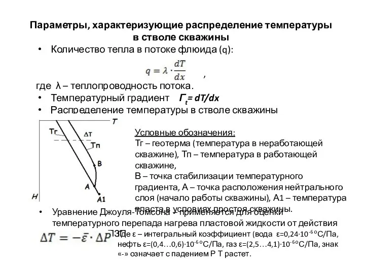 Параметры, характеризующие распределение температуры в стволе скважины Количество тепла в потоке флюида