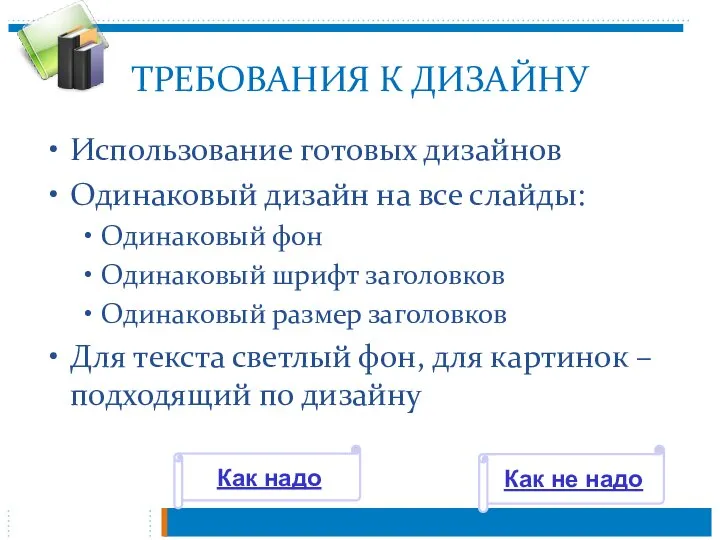 ТРЕБОВАНИЯ К ДИЗАЙНУ Использование готовых дизайнов Одинаковый дизайн на все слайды: Одинаковый