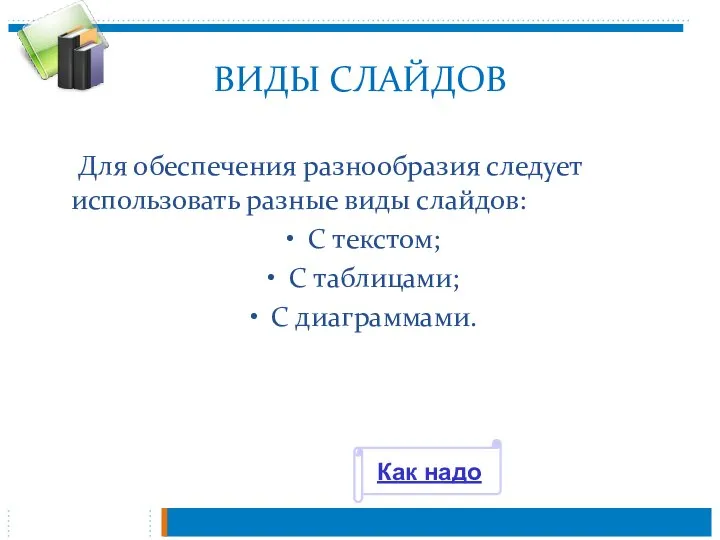 ВИДЫ СЛАЙДОВ Для обеспечения разнообразия следует использовать разные виды слайдов: С текстом;