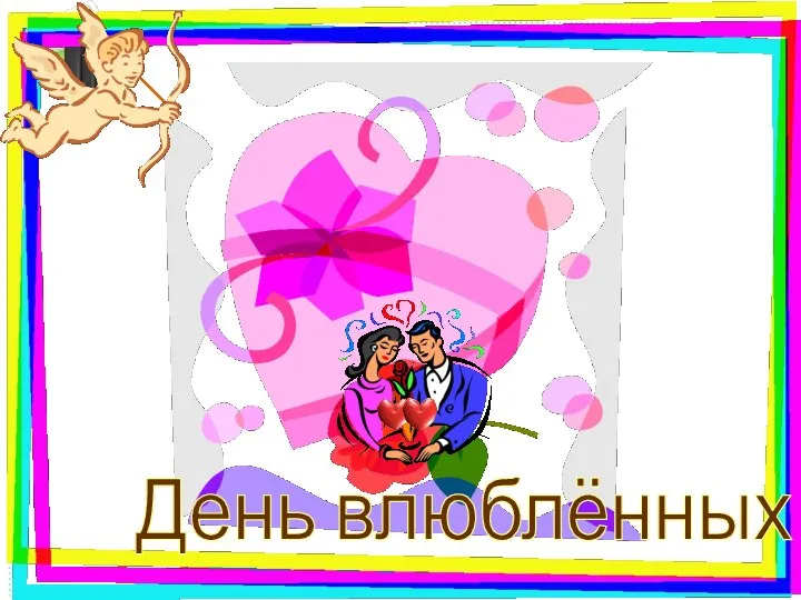 День влюблённых