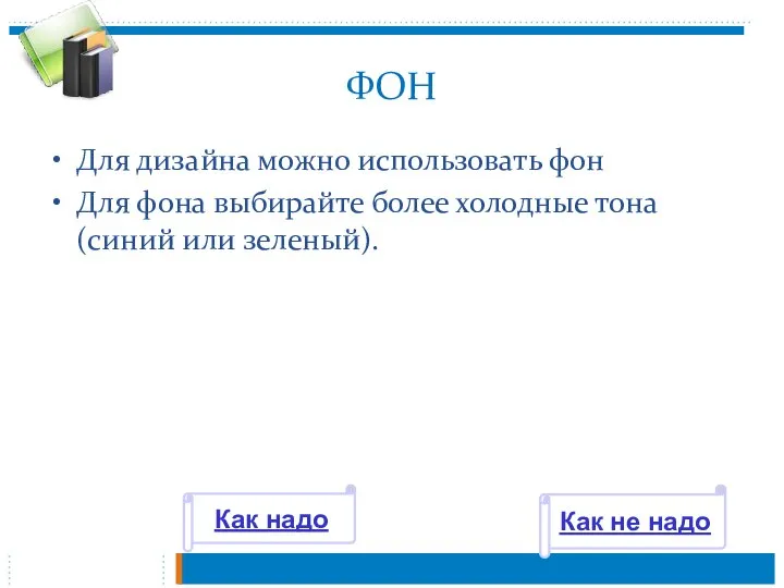 ФОН Для дизайна можно использовать фон Для фона выбирайте более холодные тона