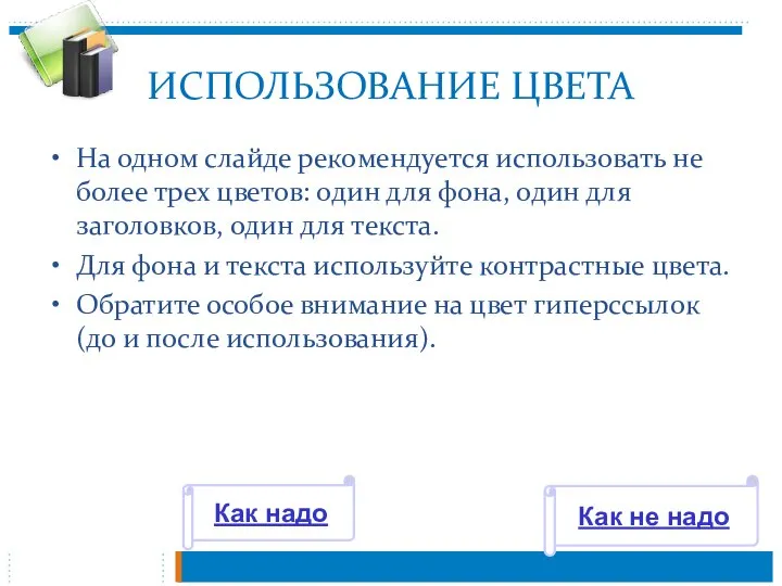 ИСПОЛЬЗОВАНИЕ ЦВЕТА На одном слайде рекомендуется использовать не более трех цветов: один