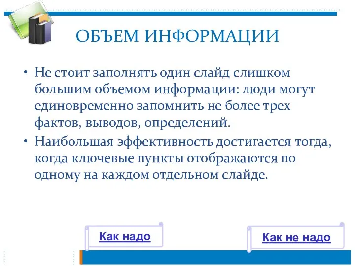 ОБЪЕМ ИНФОРМАЦИИ Не стоит заполнять один слайд слишком большим объемом информации: люди