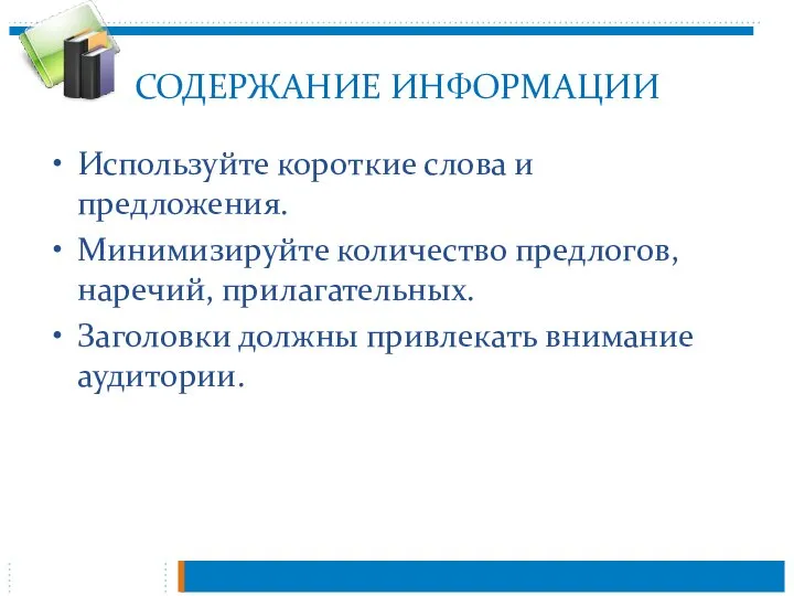 СОДЕРЖАНИЕ ИНФОРМАЦИИ Используйте короткие слова и предложения. Минимизируйте количество предлогов, наречий, прилагательных.