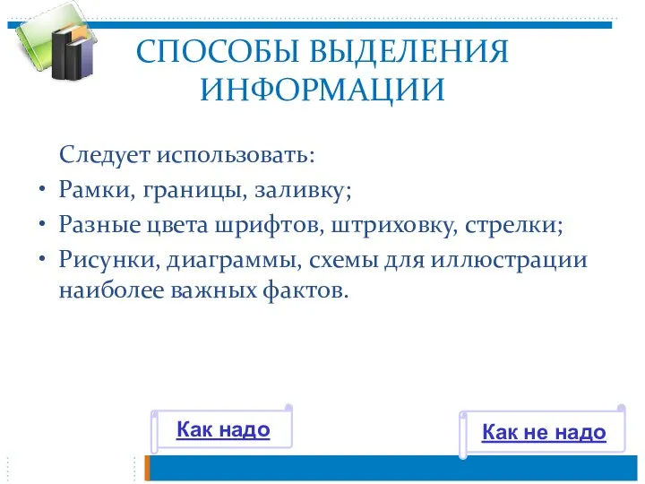 СПОСОБЫ ВЫДЕЛЕНИЯ ИНФОРМАЦИИ Следует использовать: Рамки, границы, заливку; Разные цвета шрифтов, штриховку,