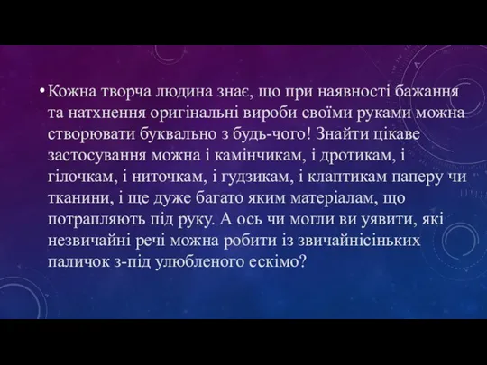 Кожна творча людина знає, що при наявності бажання та натхнення оригінальні вироби