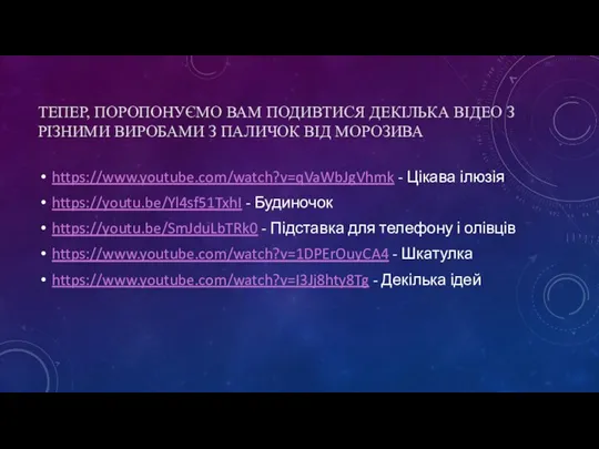 ТЕПЕР, ПОРОПОНУЄМО ВАМ ПОДИВТИСЯ ДЕКІЛЬКА ВІДЕО З РІЗНИМИ ВИРОБАМИ З ПАЛИЧОК ВІД