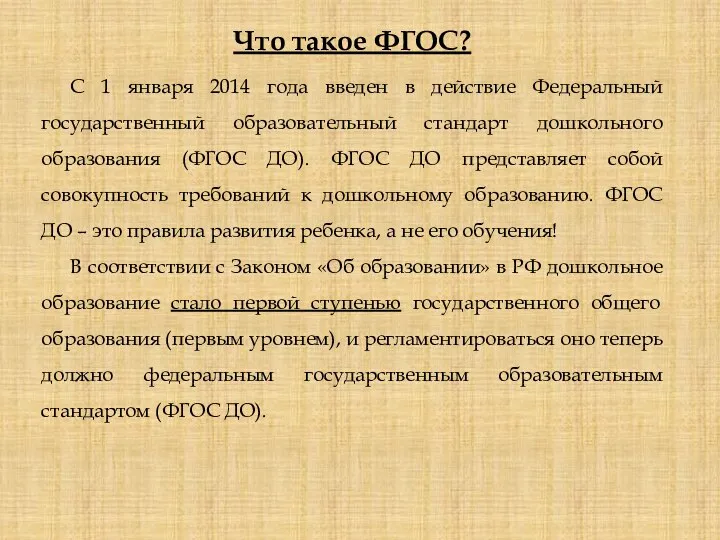 Что такое ФГОС? С 1 января 2014 года введен в действие Федеральный