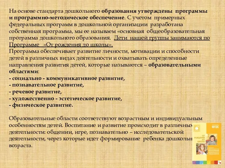 На основе стандарта дошкольного образования утверждены программы и программно-методическое обеспечение. С учетом