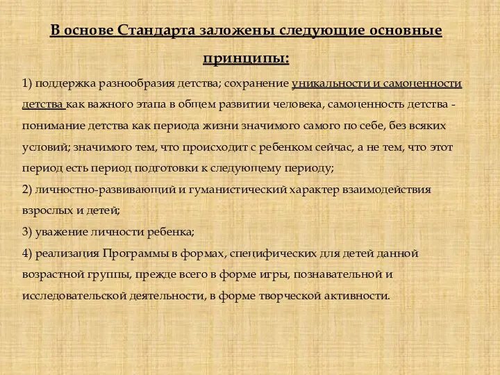 В основе Стандарта заложены следующие основные принципы: 1) поддержка разнообразия детства; сохранение