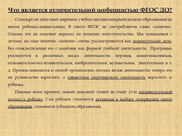 Что является отличительной особенностью ФГОС ДО? Стандарт не допускает переноса учебно-дисциплинарной модели