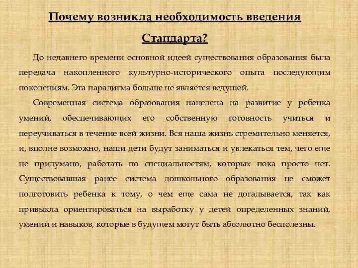 Почему возникла необходимость введения Стандарта? До недавнего времени основной идеей существования образования