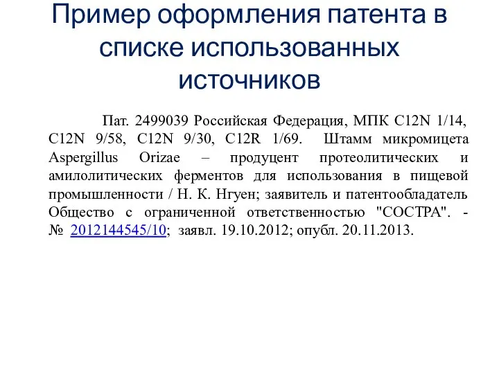 Пример оформления патента в списке использованных источников Пат. 2499039 Российская Федерация, МПК