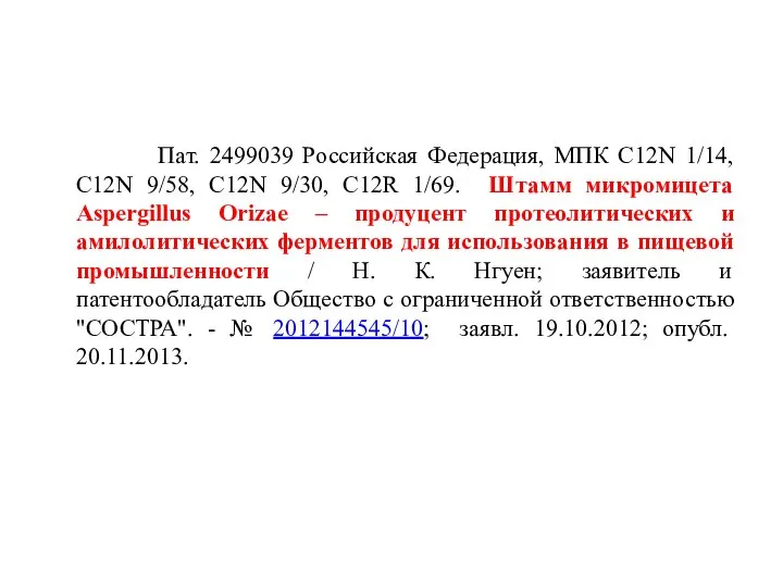 Пат. 2499039 Российская Федерация, МПК С12N 1/14, С12N 9/58, С12N 9/30, С12R