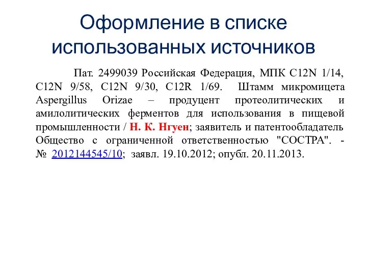 Оформление в списке использованных источников Пат. 2499039 Российская Федерация, МПК С12N 1/14,