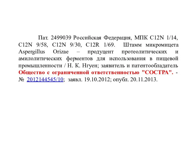 Пат. 2499039 Российская Федерация, МПК С12N 1/14, С12N 9/58, С12N 9/30, С12R