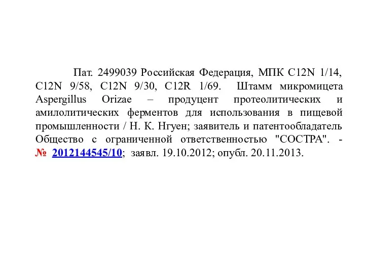 Пат. 2499039 Российская Федерация, МПК С12N 1/14, С12N 9/58, С12N 9/30, С12R