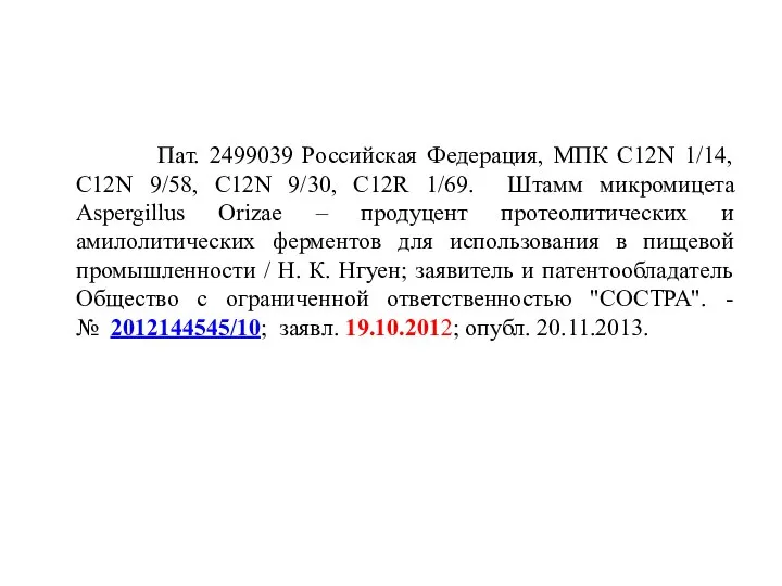 Пат. 2499039 Российская Федерация, МПК С12N 1/14, С12N 9/58, С12N 9/30, С12R