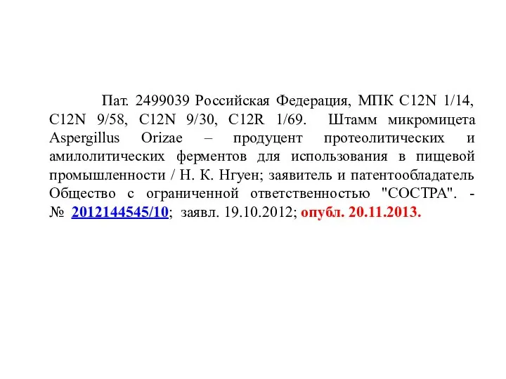 Пат. 2499039 Российская Федерация, МПК С12N 1/14, С12N 9/58, С12N 9/30, С12R