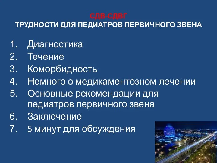 СДВ-СДВГ ТРУДНОСТИ ДЛЯ ПЕДИАТРОВ ПЕРВИЧНОГО ЗВЕНА Диагностика Течение Коморбидность Немного о медикаментозном