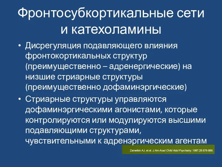 Фронтосубкортикальные сети и катехоламины Дисрегуляция подавляющего влияния фронтокортикальных структур (преимущественно – адренергические)