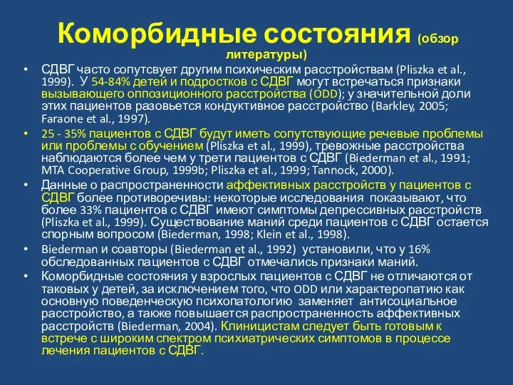 Коморбидные состояния (обзор литературы) СДВГ часто сопутсвует другим психическим расстройствам (Pliszka et