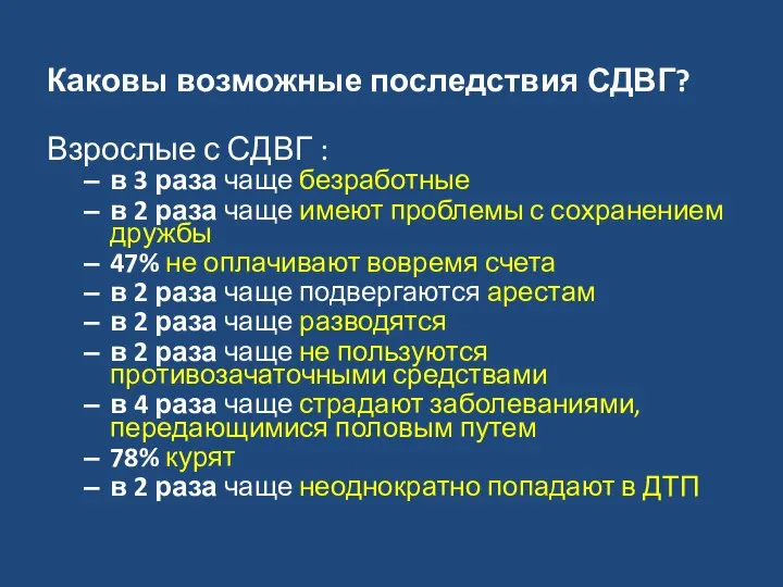 Каковы возможные последствия СДВГ? Взрослые с СДВГ : в 3 раза чаще