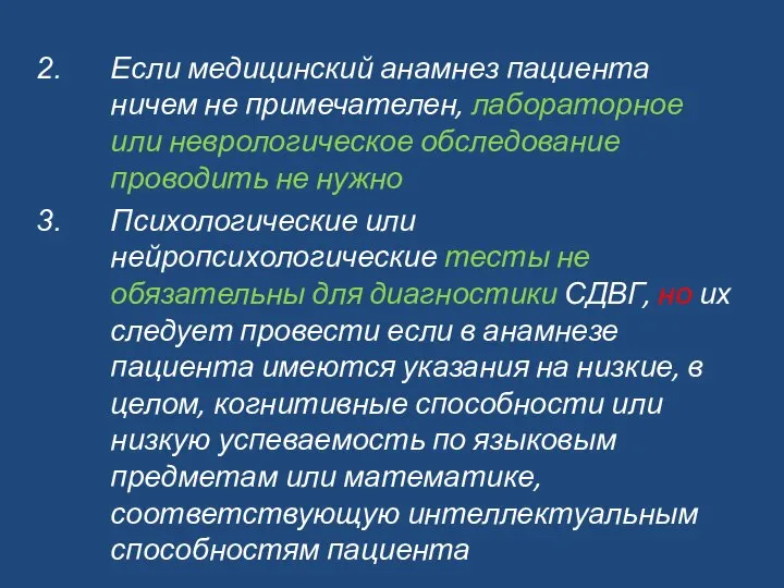 Если медицинский анамнез пациента ничем не примечателен, лабораторное или неврологическое обследование проводить