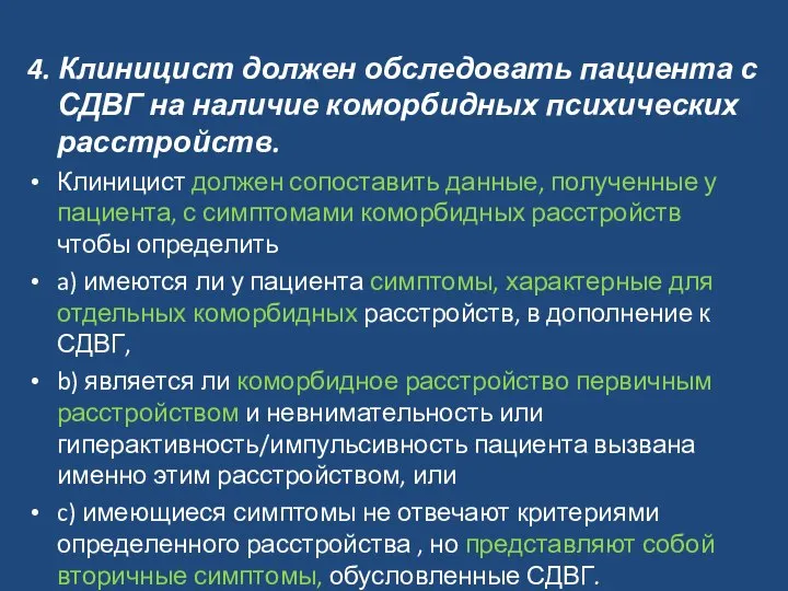 4. Клиницист должен обследовать пациента с СДВГ на наличие коморбидных психических расстройств.